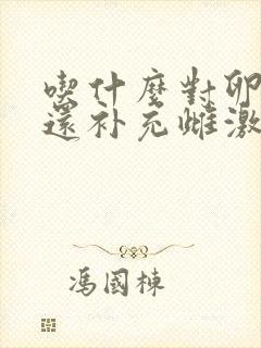 吃什么对卵巢好还补充雌激素
