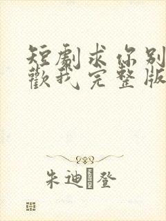 短剧求你别说喜欢我完整版在线观看