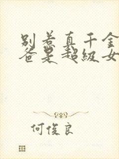 别惹真千金,她爸是超级女儿奴短剧