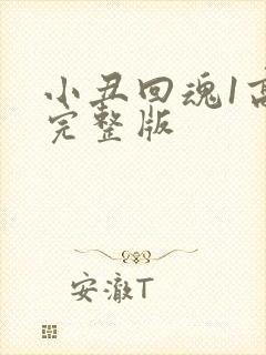 小丑回魂1高清完整版