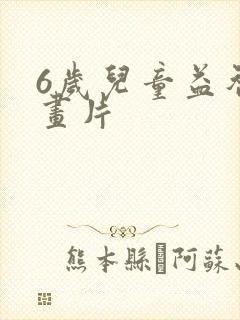 6岁儿童益智动画片