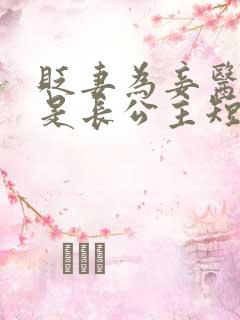 贬妻为妾医女竟是长公主短剧免费全集