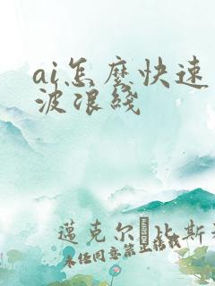 ai怎么快速画波浪线