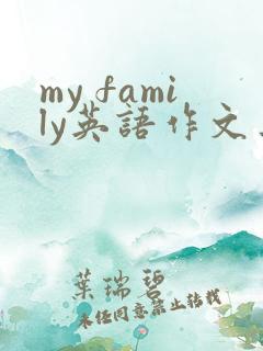 my family英语作文三段式 my family英语作文三段式