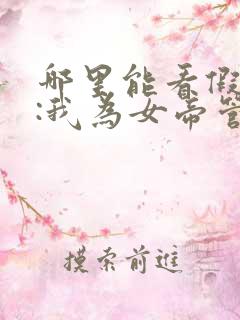 哪里能看假太监:我为女帝管后宫