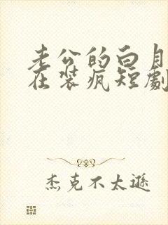 老公的白月光又在装疯短剧免费观看