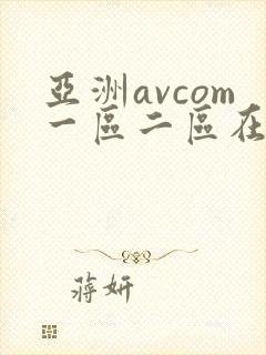 亚洲avcom一区二区在线