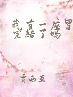 我有一座冒险屋完结了吗