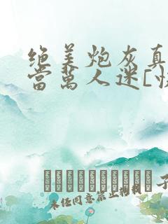 绝美炮灰真不想当万人迷[快穿]