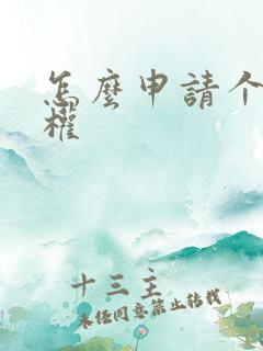 怎么申请个人版权