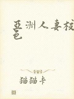 亚洲人妻校园春色