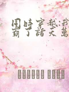 同时穿越:我制霸了诸天万界