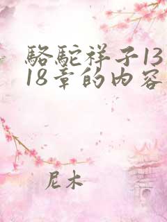 骆驼祥子13到18章的内容概括