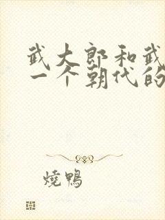武大郎和武松是一个朝代的吗