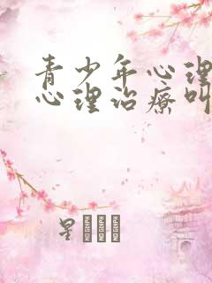 青少年心理疏导心理治疗叫什么