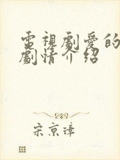 电视剧爱的方式剧情介绍