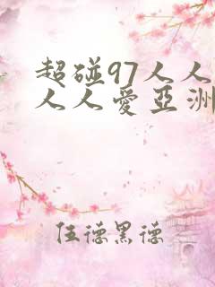 超碰97人人做人人爱亚洲