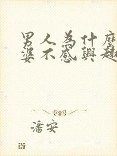 男人为什么对老婆不感兴趣了