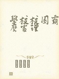 学校校园霸凌怎么处理