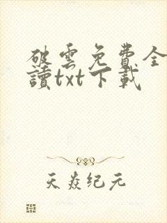 破云免费全文阅读txt下载
