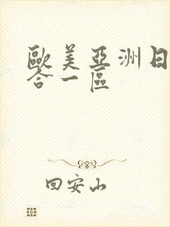 欧美亚洲日本综合一区