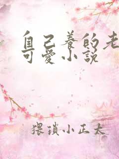 自己养的老婆最可爱小说