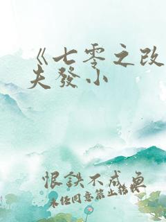 《七零之改嫁前夫发小