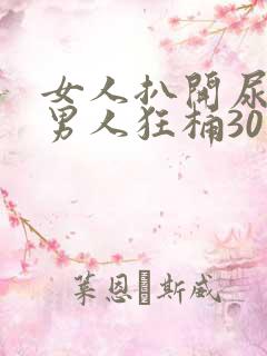 女人扒开尿口让男人狂桶30分钟
