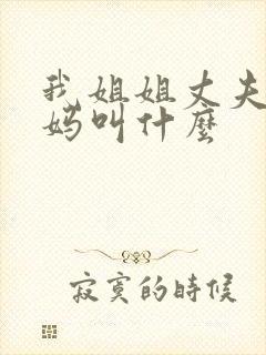 我姐姐丈夫的妈妈叫什么