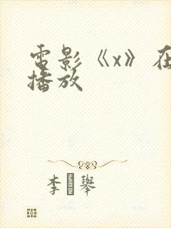 电影《x》在线播放