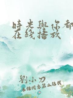 时光与你都很甜在线播放