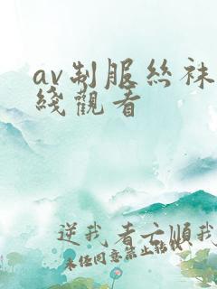 av制服丝袜在线观看