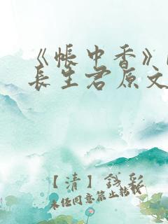 《帐中香》by长生君原文免费读书第一