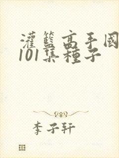 灌篮高手国语版101集种子