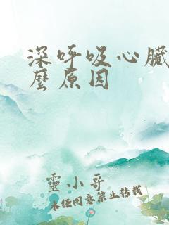 深呼吸心脏疼什么原因