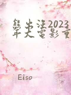 熊出没2023年大电影重返地球