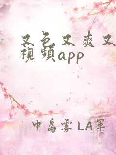 又色又爽又黄的视频app