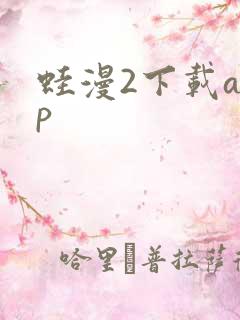 蛙漫2下载app