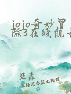 jojo奇妙冒险3在线观看免费