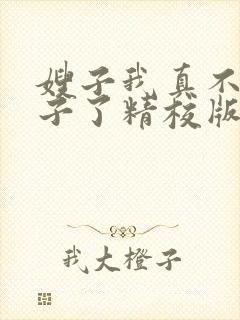 嫂子我真不是傻子了精校版