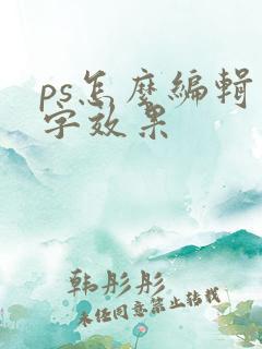ps怎么编辑文字效果