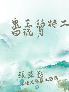 鬼王的特工狂妃白琉月