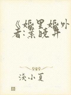 《婚里婚外》作者:叶晓井