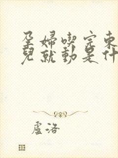 孕妇吃完东西胎儿就动是什么原因