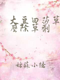 大豆田莎草用什么除草剂