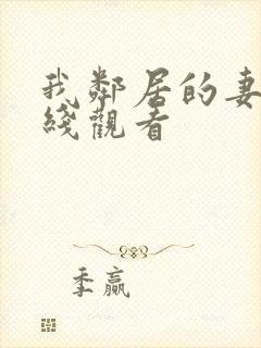 我邻居的妻子在线观看