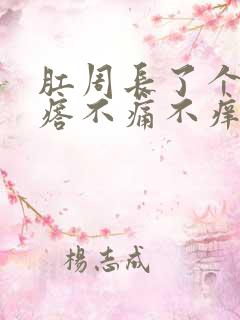 肛周长了个硬疙瘩不痛不痒