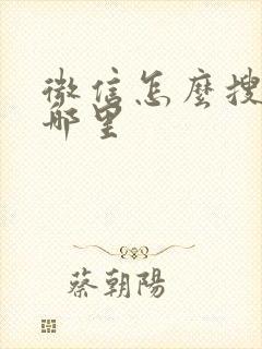 微信怎么搜群在哪里