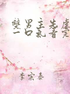 双男主先虐后甜一口气看完