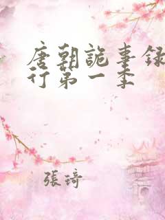 唐朝诡事录之西行第一季
